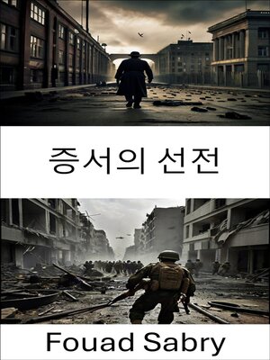 cover image of 증서의 선전